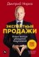 Экспертные продажи: Новые методы убеждения покупателей фото книги маленькое 2