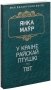 У краіне райскай птушкі фото книги маленькое 2