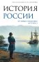 История России. От первых Романовых до Павла I фото книги маленькое 2
