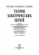 Теория электрических цепей фото книги маленькое 3