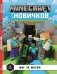 Minecraft для новичков. Шаг за шагом. Только факты фото книги маленькое 2
