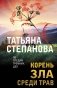 Корень зла среди трав фото книги маленькое 2
