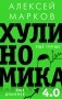 Хулиномика 4.0: хулиганская экономика. Ещё толще. Ещё длиннее фото книги маленькое 2