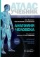 Анатомия человека: атлас: Учебное пособие. В 3 т. Т. 1 фото книги маленькое 2