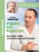 Учебник для родителей. Как зачать, родить и вырастить здорового ребенка фото книги маленькое 2