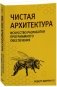 Чистая архитектура. Искусство разработки программного обеспечения фото книги маленькое 3