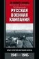 Русская военная кампания. Опыт Второй мировой войны. 1941-1945 фото книги маленькое 2