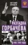 Разгадка Горбачева. Кн. 1:  От "ускорения" к "перестойке" 1985-1987 годы фото книги маленькое 2