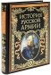 История русской армии фото книги маленькое 2