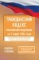Гражданский кодекс Российской Федерации на 1 марта 2026 года. Со всеми изменениями, законопроектами и постановлениями судов фото книги маленькое 2