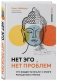 Нет Эго, нет проблем. Что буддисты знали о мозге раньше всех ученых фото книги маленькое 3