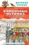 Кирпичные острова. Рассказы про Кешку и его друзей фото книги маленькое 2