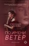По имени Ветер фото книги маленькое 2