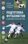 Подготовка футболистов в ведущих клубах Европы. Монография фото книги маленькое 2