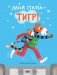 Мой папа - тигр! фото книги маленькое 2