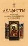 Акафисты читаемые во время беременности и после родов фото книги маленькое 2