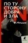 По ту сторону добра и зла: прелюдия к философии будущего фото книги маленькое 2
