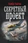Секретный проект фото книги маленькое 2