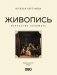Живопись. Искусство понимать фото книги маленькое 3