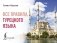 Все правила турецкого языка фото книги маленькое 2