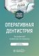 Оперативная дентистрия : учебное пособие. 2-е изд., перераб фото книги маленькое 2