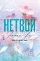 Нетвой (#2) покет большого формата фото книги маленькое 2