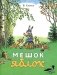 Мешок яблок: сказка фото книги маленькое 2