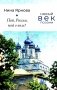 Пой, Россия, пой о воле!: стихотворения. 2-е изд., доп фото книги маленькое 2