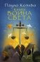 Книга воина света фото книги маленькое 2