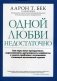 Одной любви недостаточно. Как пары могут преодолевать недопонимание, урегулировать конфликты и решать проблемы в отношениях с помощью когнитивной терапии фото книги маленькое 2