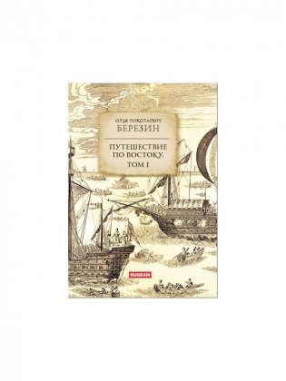 Путешествие по Востоку. Т. 1 фото книги