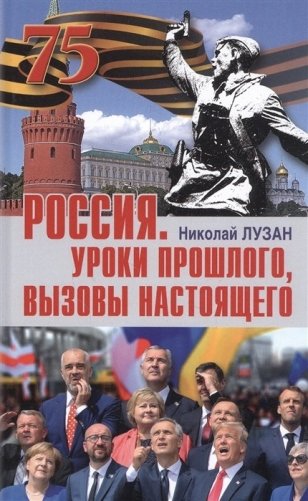 Россия. Уроки прошлого, вызовы настоящего фото книги