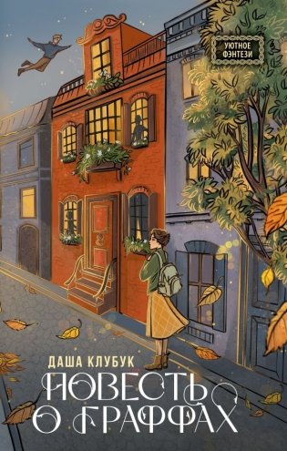 Повесть о граффах фото книги