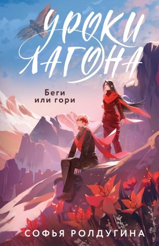 Уроки Лагона: Беги или гори фото книги