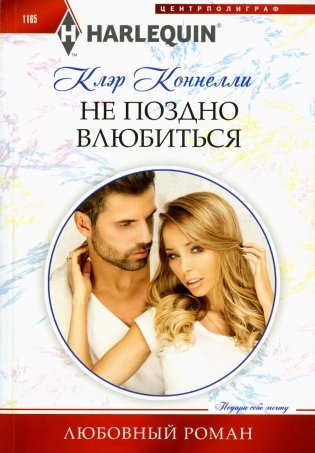 Не поздно влюбиться: роман фото книги