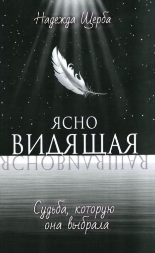 Ясновидящая. Судьба, которую она выбрала фото книги