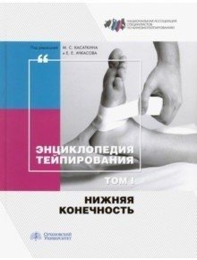Энциклопедия тейпирования. Том 1. Нижняя конечность фото книги