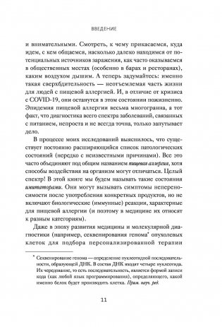 Аллергия, непереносимость, чувствительность. Как возникают нежелательные пищевые реакции и как их предотвратить фото книги 8