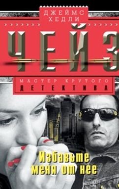 Избавте меня от нее фото книги