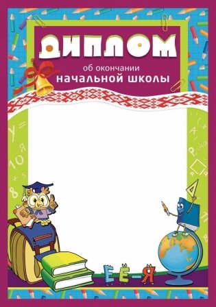 Диплом об окончании начальной школы А4 фото книги