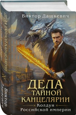 Дела Тайной канцелярии (Комплект: книга + акриловый стенд) фото книги 6
