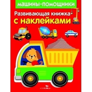 Машины-помощники фото книги