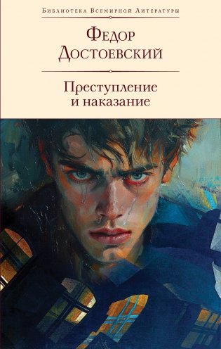 Преступление и наказание (с иллюстрациями П.В. Высоцкого) фото книги