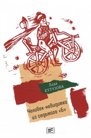 Человек-невидимка из седьмого "Б". Повесть фото книги