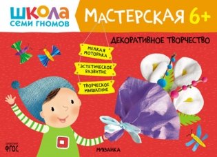 Школа семи гномов. Мастерская. Декоративное творчество. 6+ фото книги