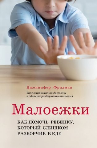 Малоежки. Как помочь ребенку, который слишком разборчив в еде. фото книги