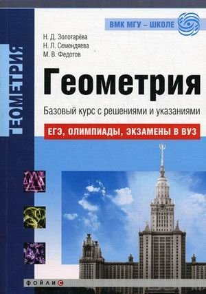 Геометрия. Базовый курс с решениями и указаниями фото книги