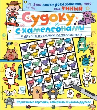 Судоку с хамелеонами и другие веселые головоломки фото книги