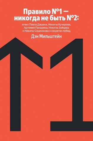 Правило №1 - никогда не быть №2: агент Павла Дацюка, Никиты Кучерова, Артемия Панарина, Никиты Зайцева и Никиты Сошникова о секретах побед фото книги