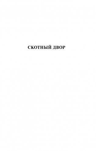 Скотный двор. Эссе фото книги 4